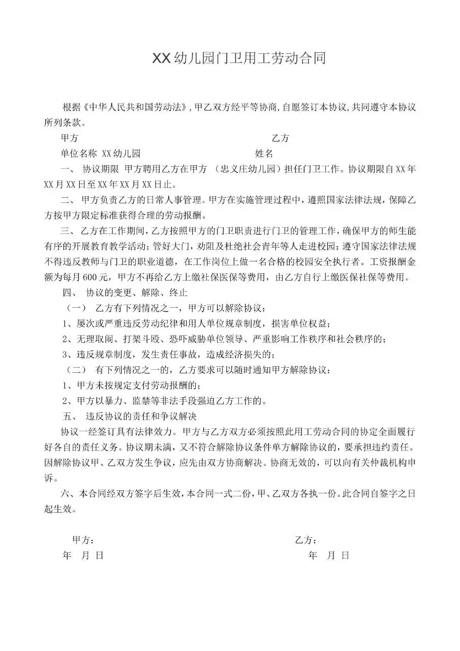 XX幼儿园门卫用工劳动合同Word文档模板 - 第1页