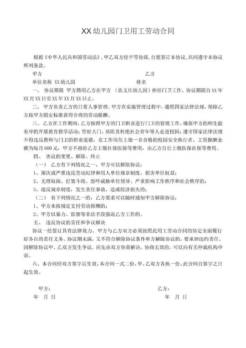 XX幼儿园门卫用工劳动合同Word文档模板 - 封面预览