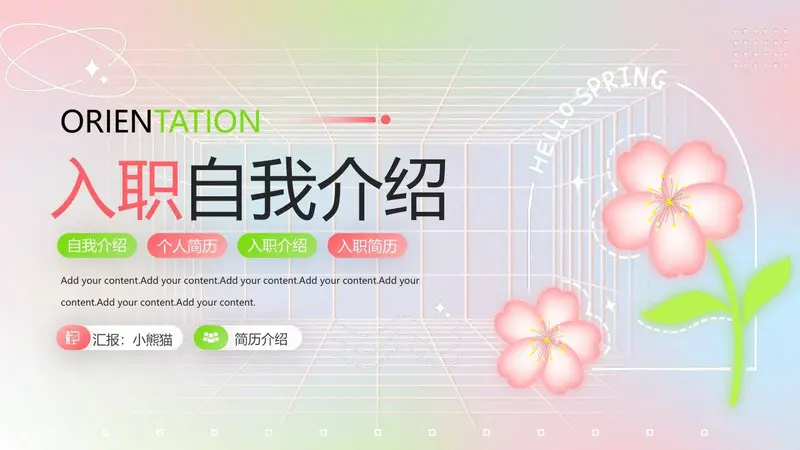 清新入职自我介绍PPT模板 - 封面预览