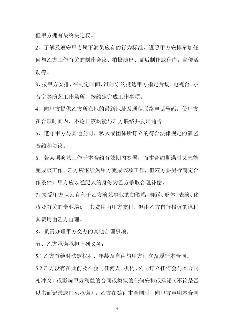 文化传媒公司艺人签约合同标准Word文档模板 - 第4页