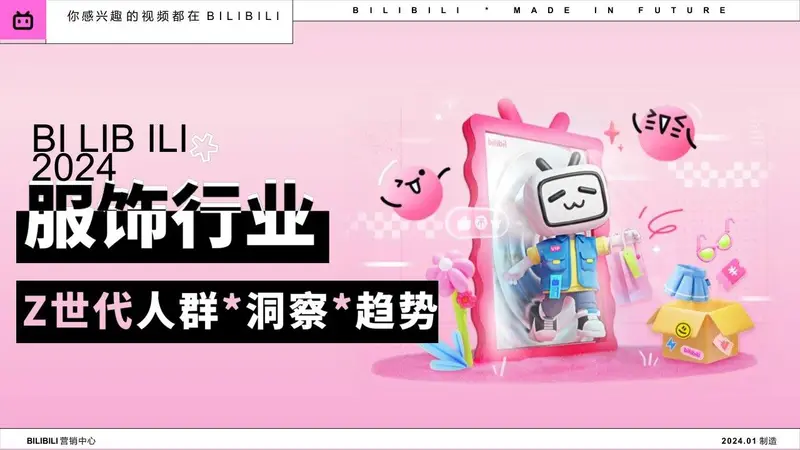 2024年B站服饰行业Z世代人群洞察趋势营销推广方案PPT - 封面预览