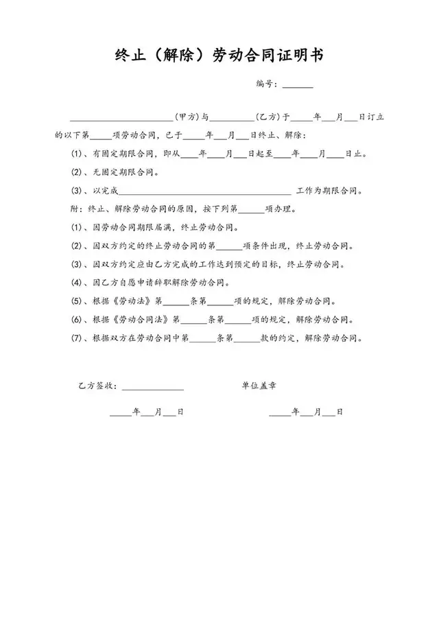 终止解除劳动合同证明书标准Word文档模板 - 封面预览