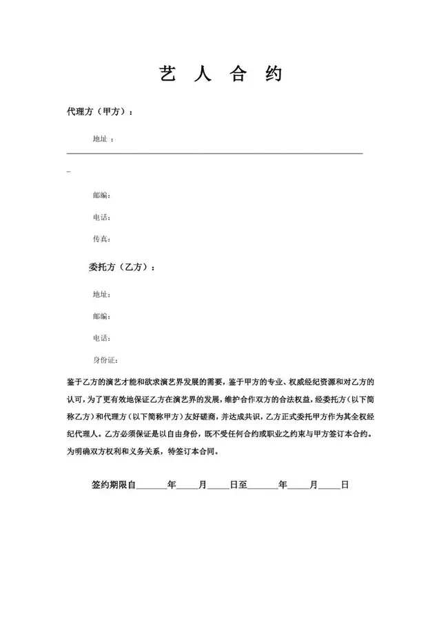 艺人经纪签约合作合约Word文档模板 - 封面预览