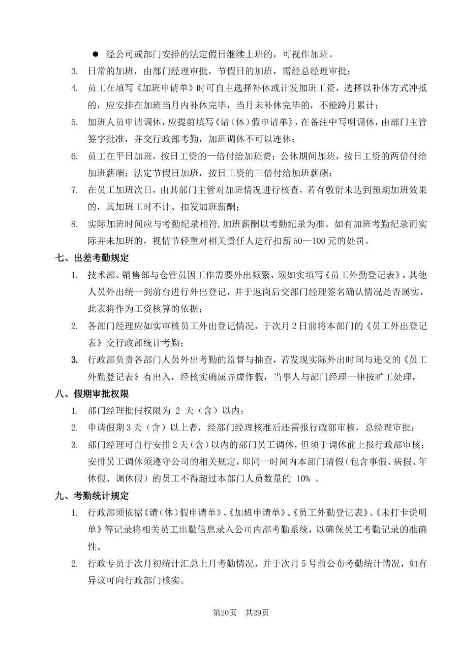 深圳市某某有限公司员工手册Word文档模板 - 第20页
