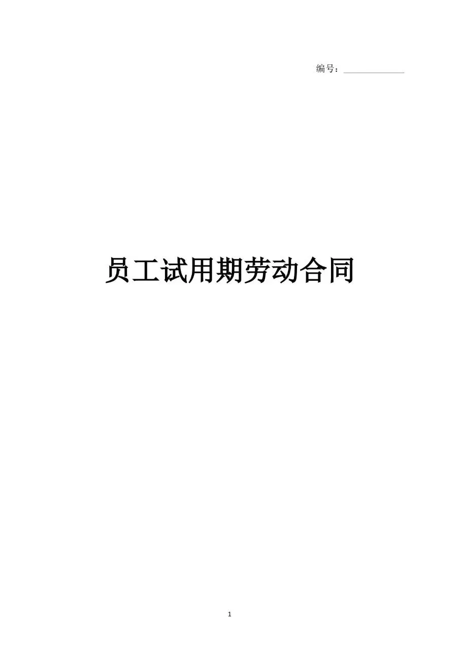 员工试用期劳动合同标准文档模板 - 第1页