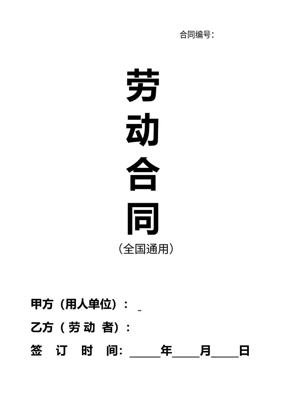 全国通用标准劳动合同正式文书模板 - 第1页