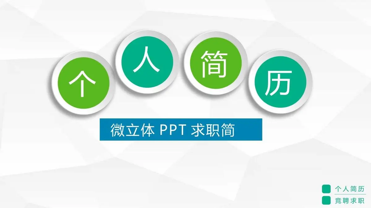 微立体个人简历求职PPT模板 - 第1页