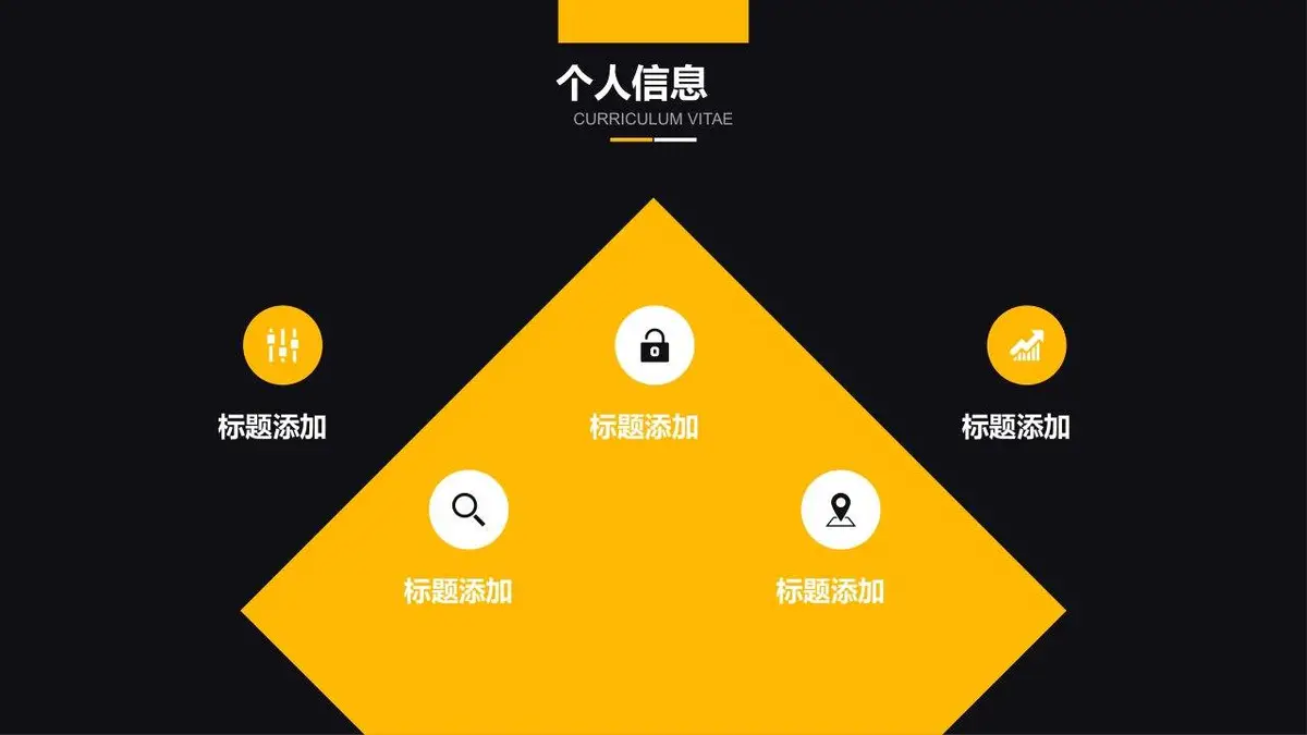 黑黄撞色个人简历PPT模板 - 第7页