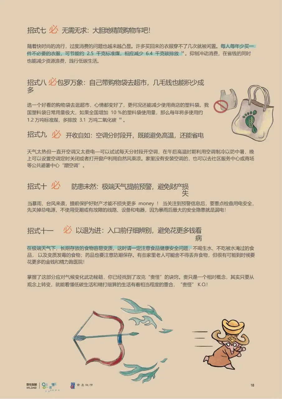 公众气候行动手册2.0版国风科普宣传文档模板 - 第20页
