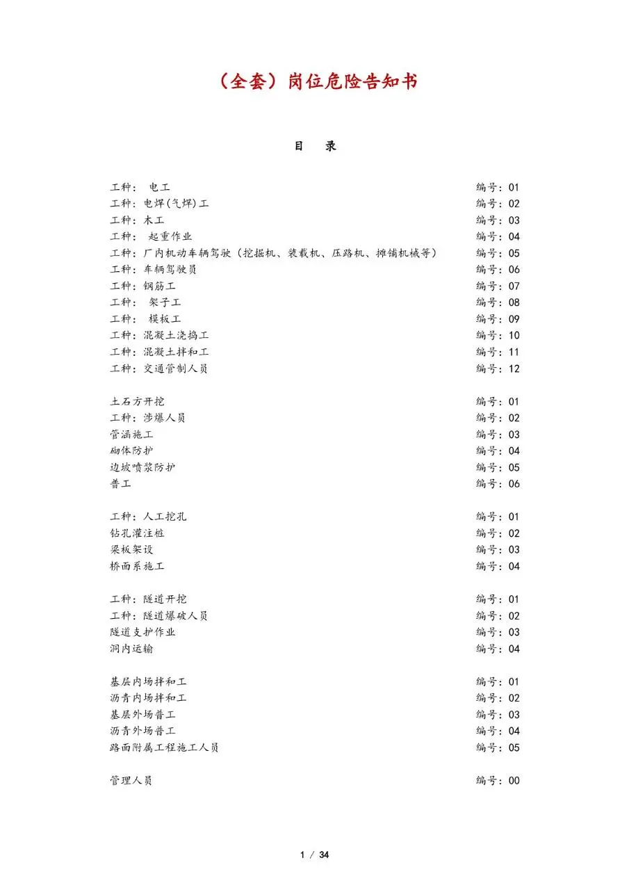 全套岗位危险告知书Word文档模板 覆盖多工种施工安全风险告知场景 - 第1页