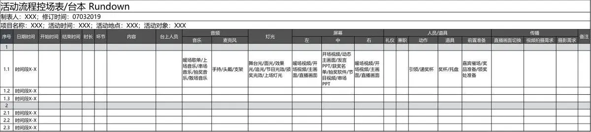 活动流程控场表台本Excel表格 大型活动执行统筹进度安排模板 - 第1页