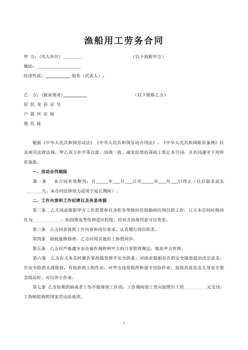 渔船用工劳务合同标准正式Word文档模板 - 封面预览