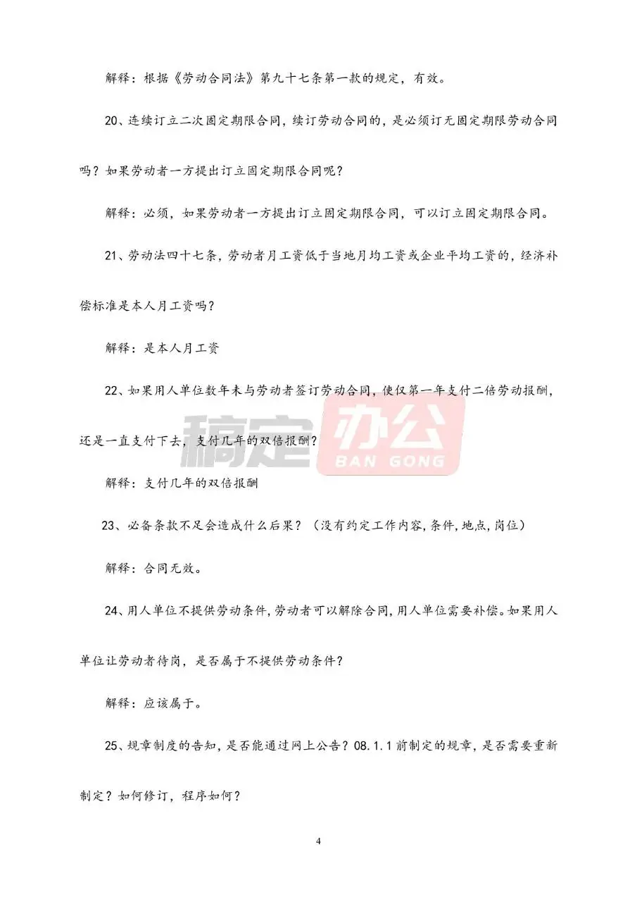 劳动合同常见问题解答参考Word文档模板 - 第4页