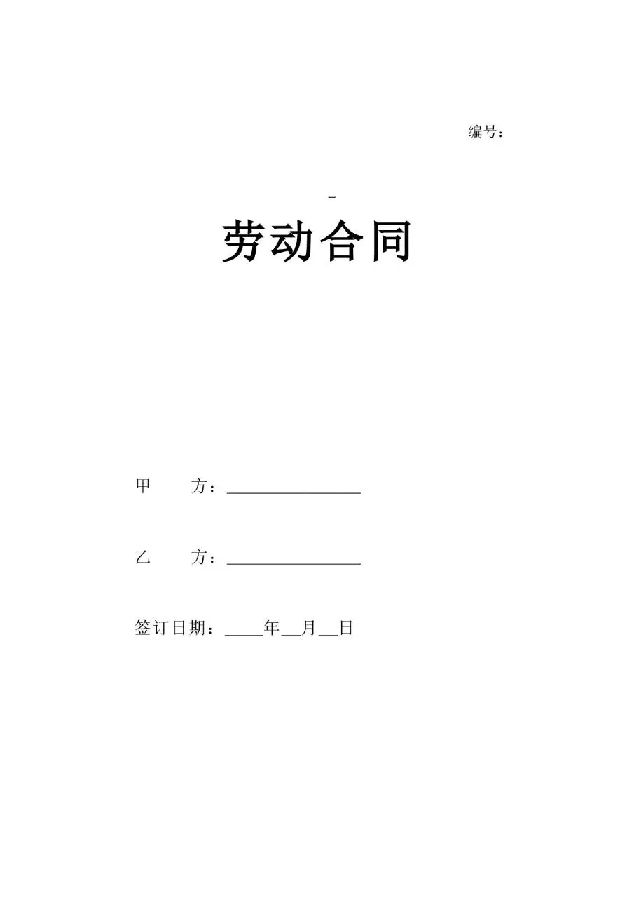 通用企业员工正式劳动合同标准文书模板 - 第1页