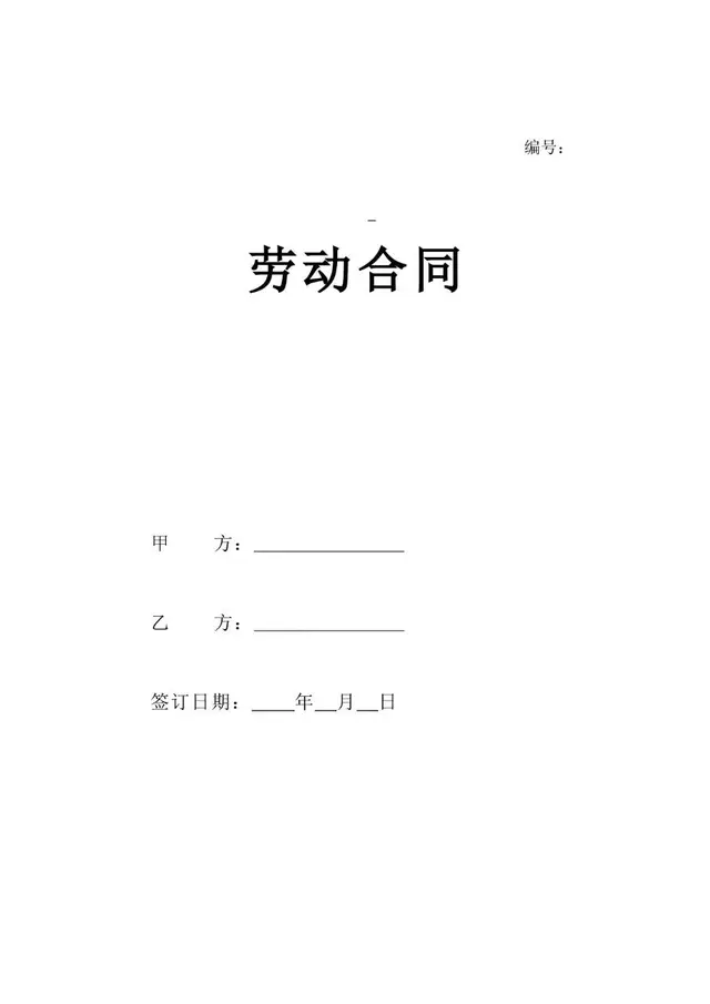 通用企业员工正式劳动合同标准文书模板 - 封面预览