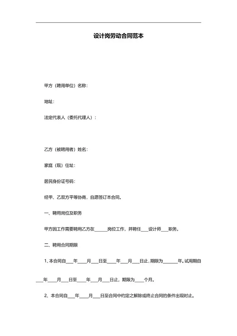 设计岗劳动合同范本Word文档 企业聘用设计人员标准合同模板 - 封面预览