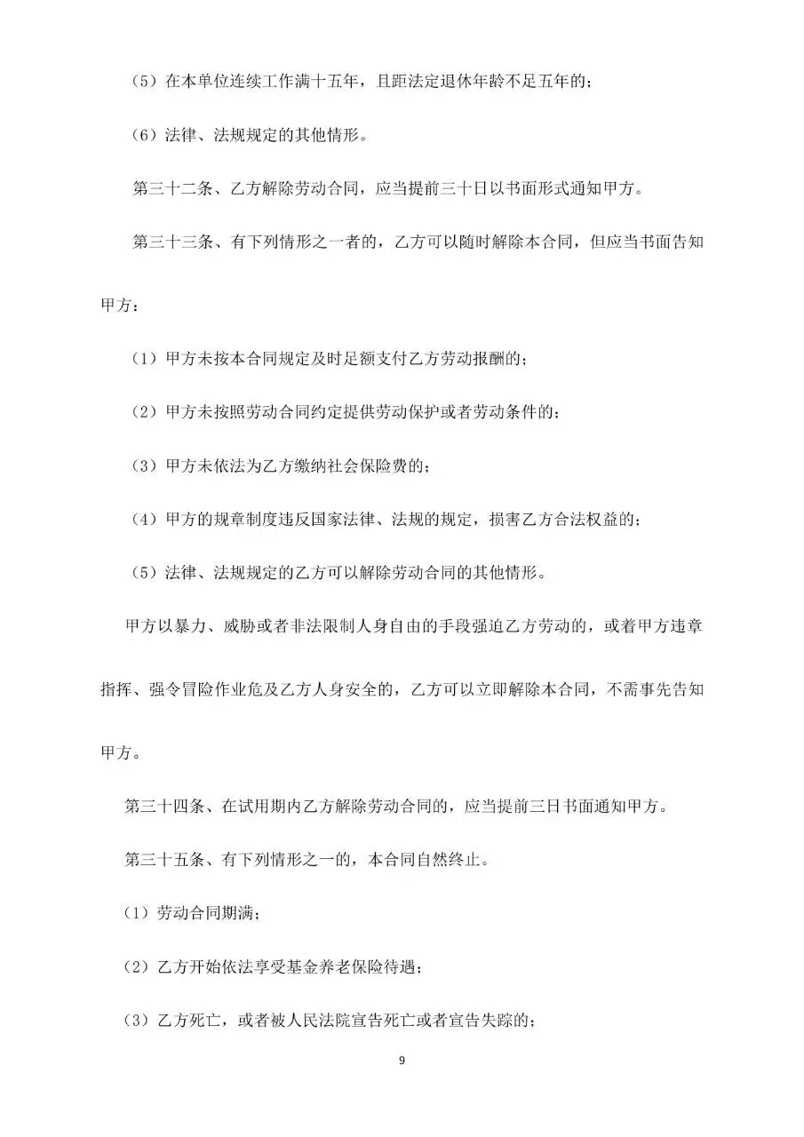 标准通用劳动合同正式签署文档模板 - 第9页