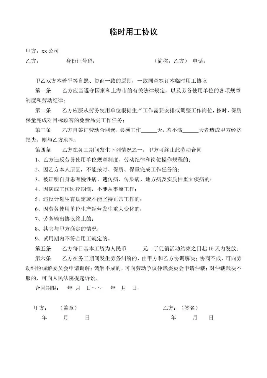 临时用工协议标准合同文档模板 - 第1页