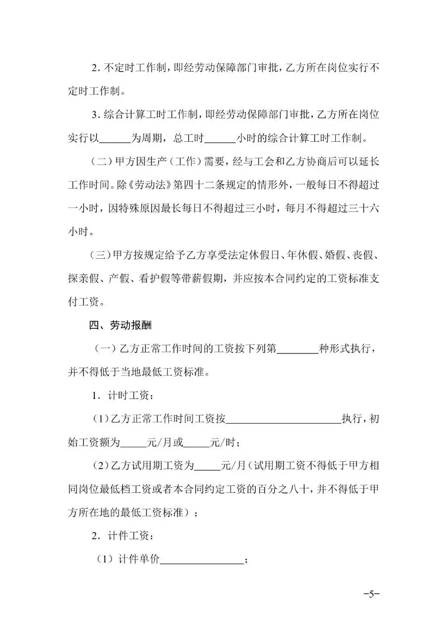 广东省官方标准劳动合同正式签署使用Word文档模板 - 第5页