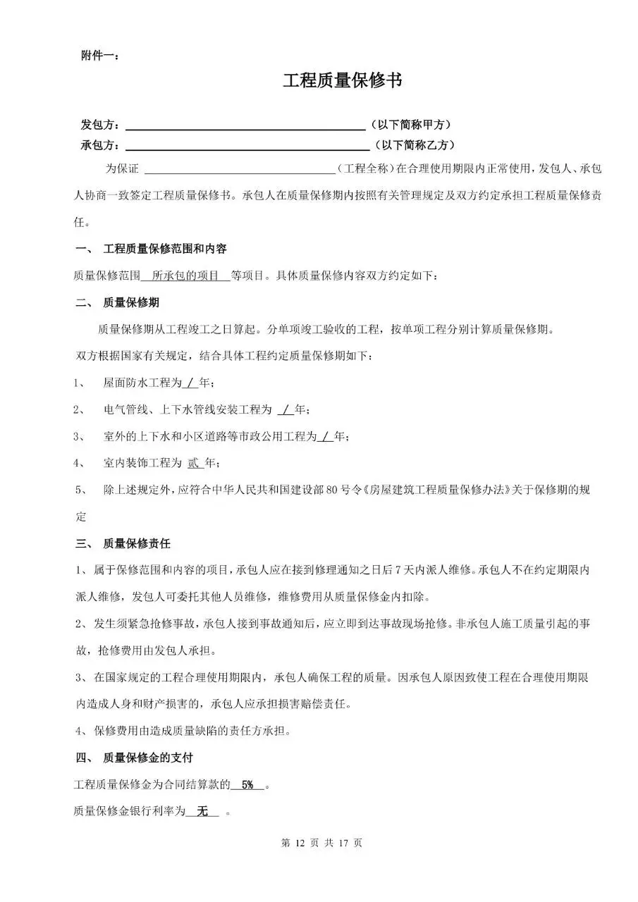 建筑安装工程包工合同 装饰工程标准协议文档模板 - 第13页