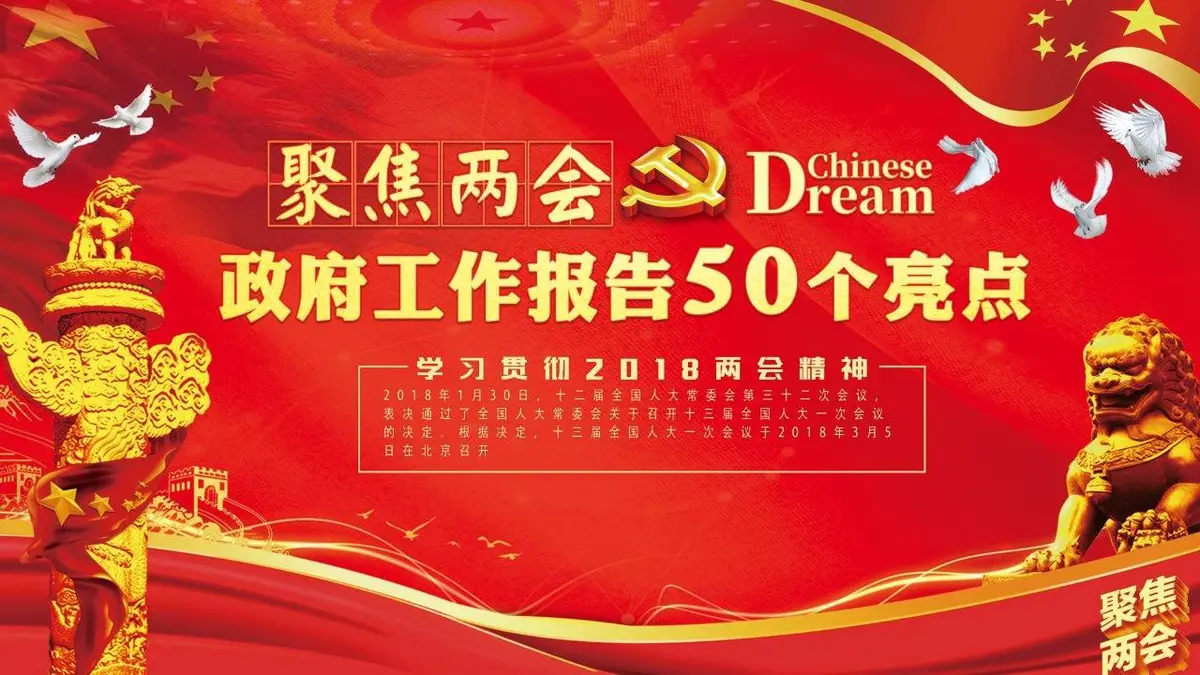 聚焦两会学习贯彻2018两会精神政府工作报告50个亮点党建党政PPT模板 - 第1页