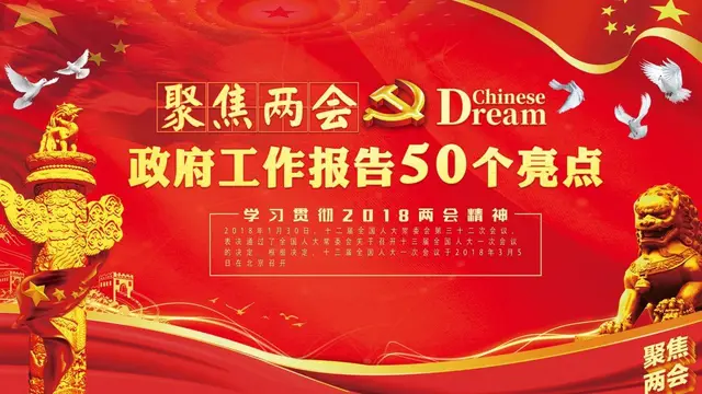 聚焦两会学习贯彻2018两会精神政府工作报告50个亮点党建党政PPT模板 - 封面预览