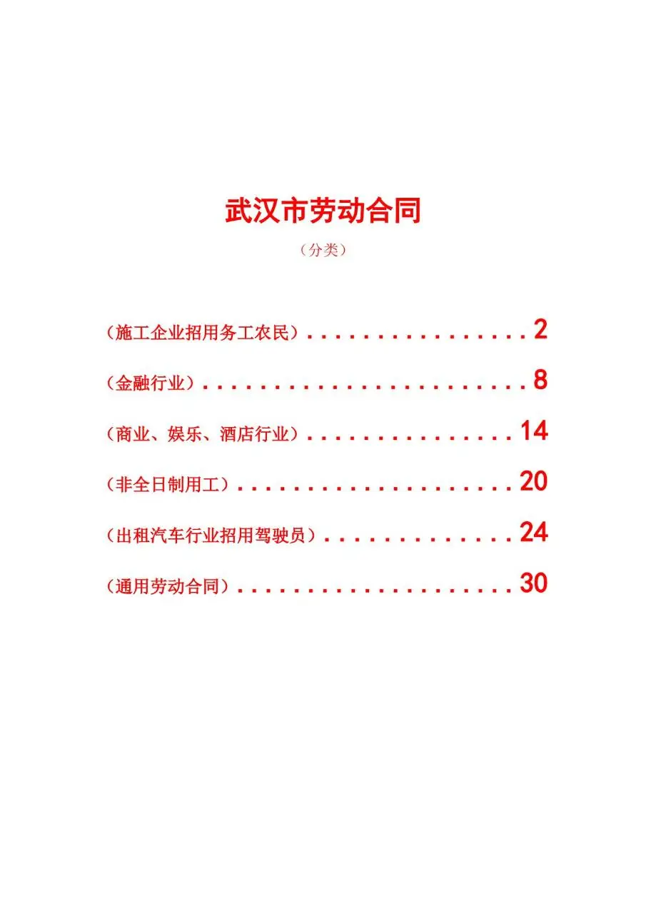 武汉市多行业分类劳动合同合集文档模板 - 第1页