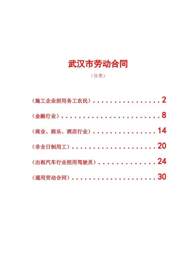 武汉市多行业分类劳动合同合集文档模板 - 封面预览