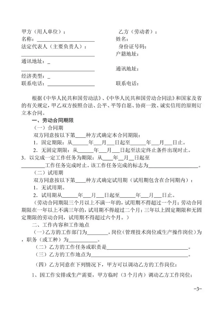 广东省标准正式劳动合同文书模板 - 第3页