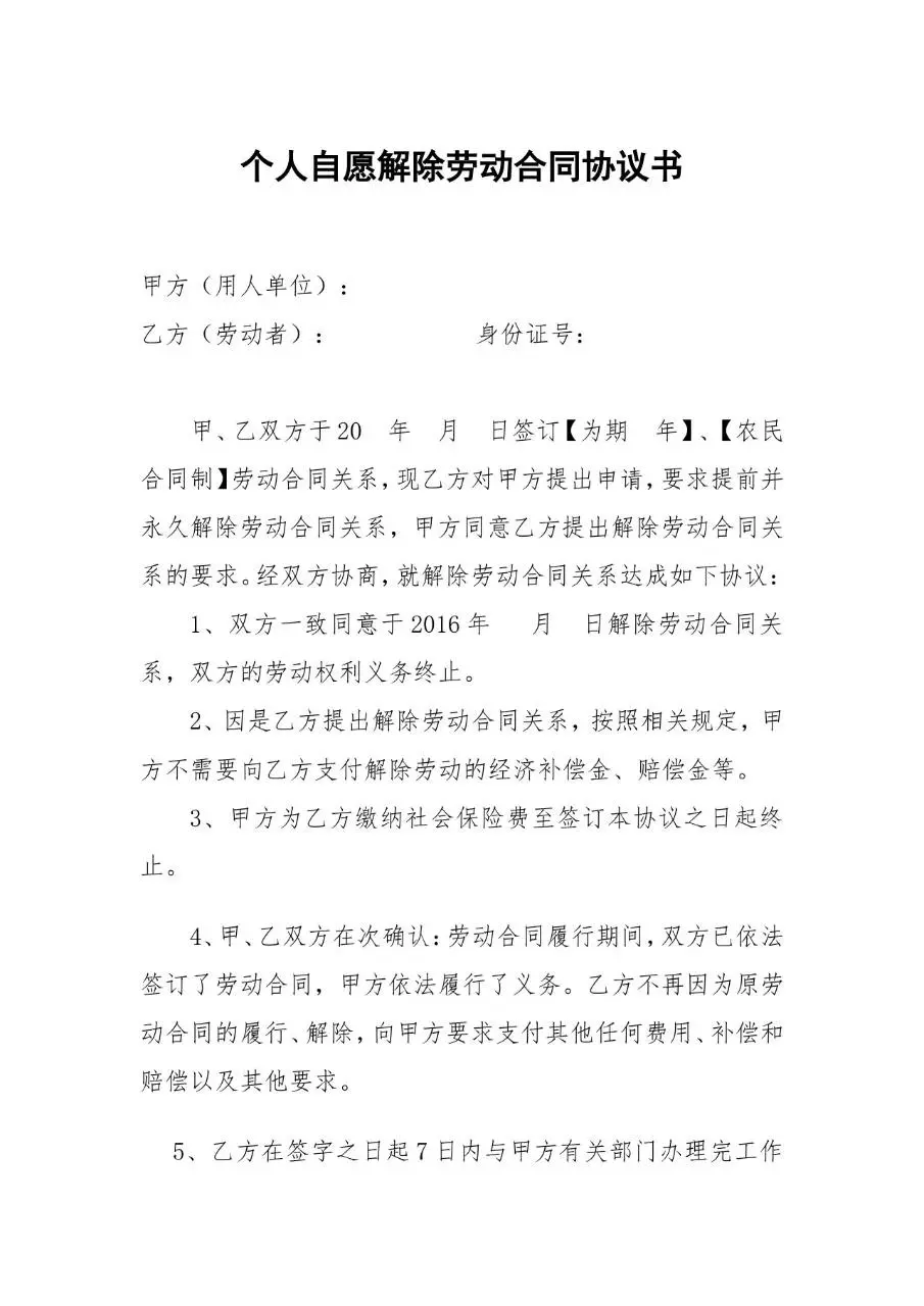 个人自愿解除劳动合同协议书标准Word文档模板 - 第1页