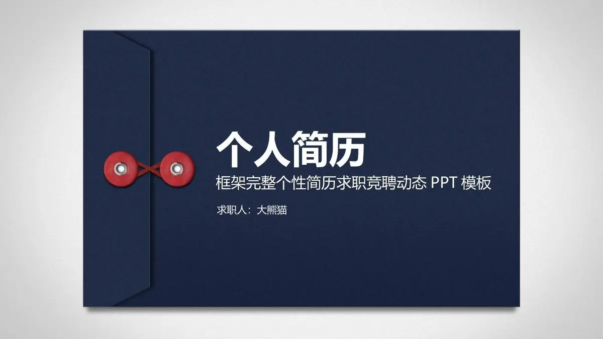 个人简历求职竞聘动态PPT模板 - 第1页