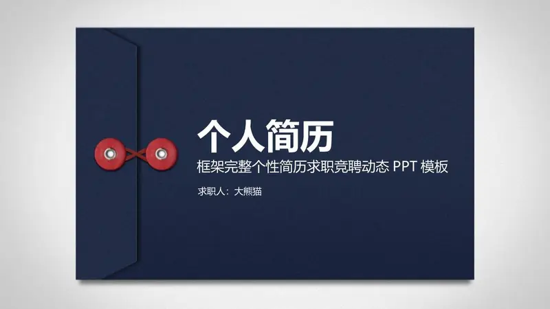 个人简历求职竞聘动态PPT模板 - 封面预览