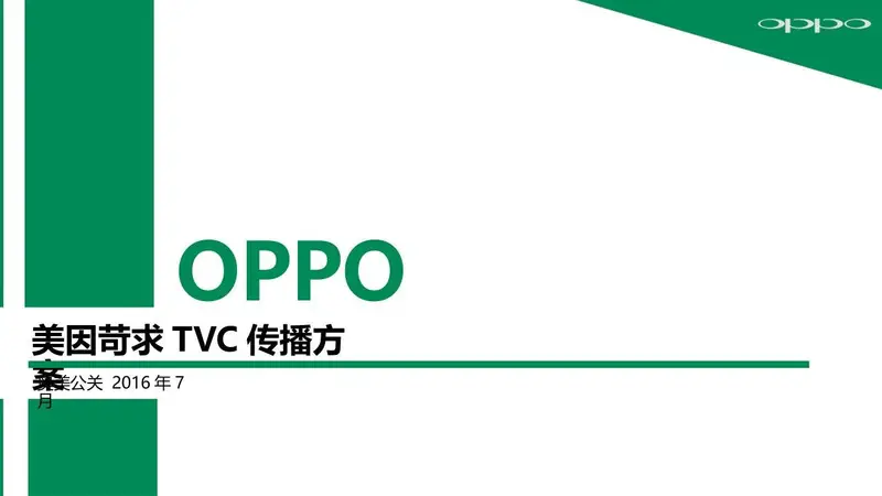 OPPO美因苛求TVC传播方案营销策划PPT模板 - 封面预览