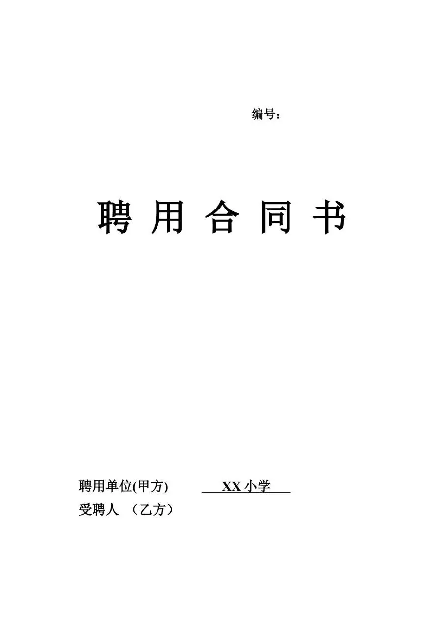 教师聘任合同标准Word文档模板 - 第5页
