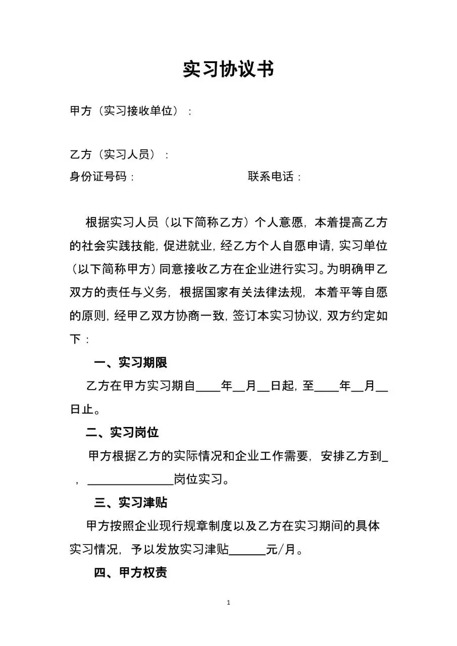 通用企业实习协议书标准合同文档模板 - 第1页