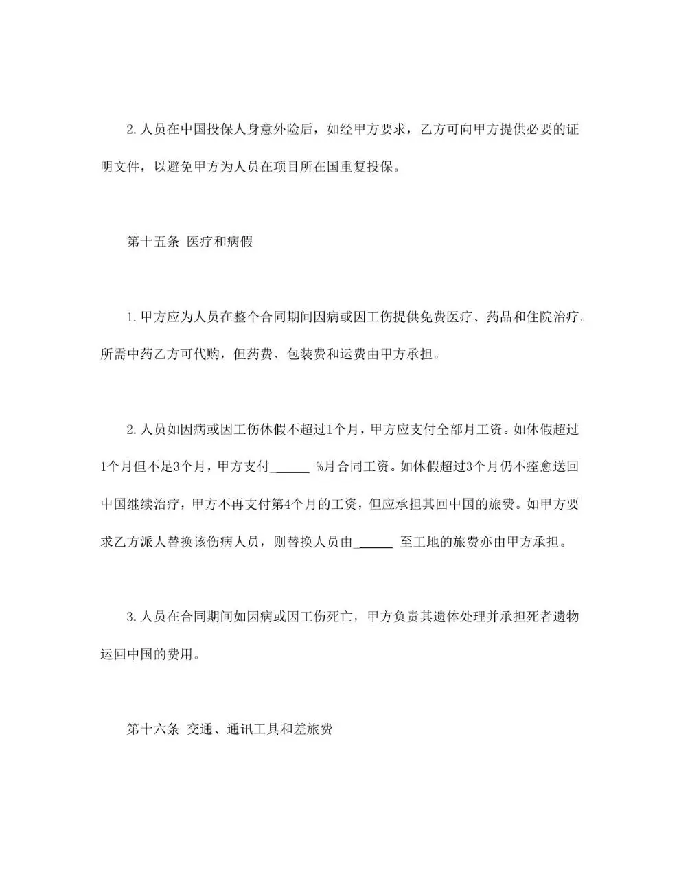 通用规范中外劳务合同正式签署文档模板 - 第12页