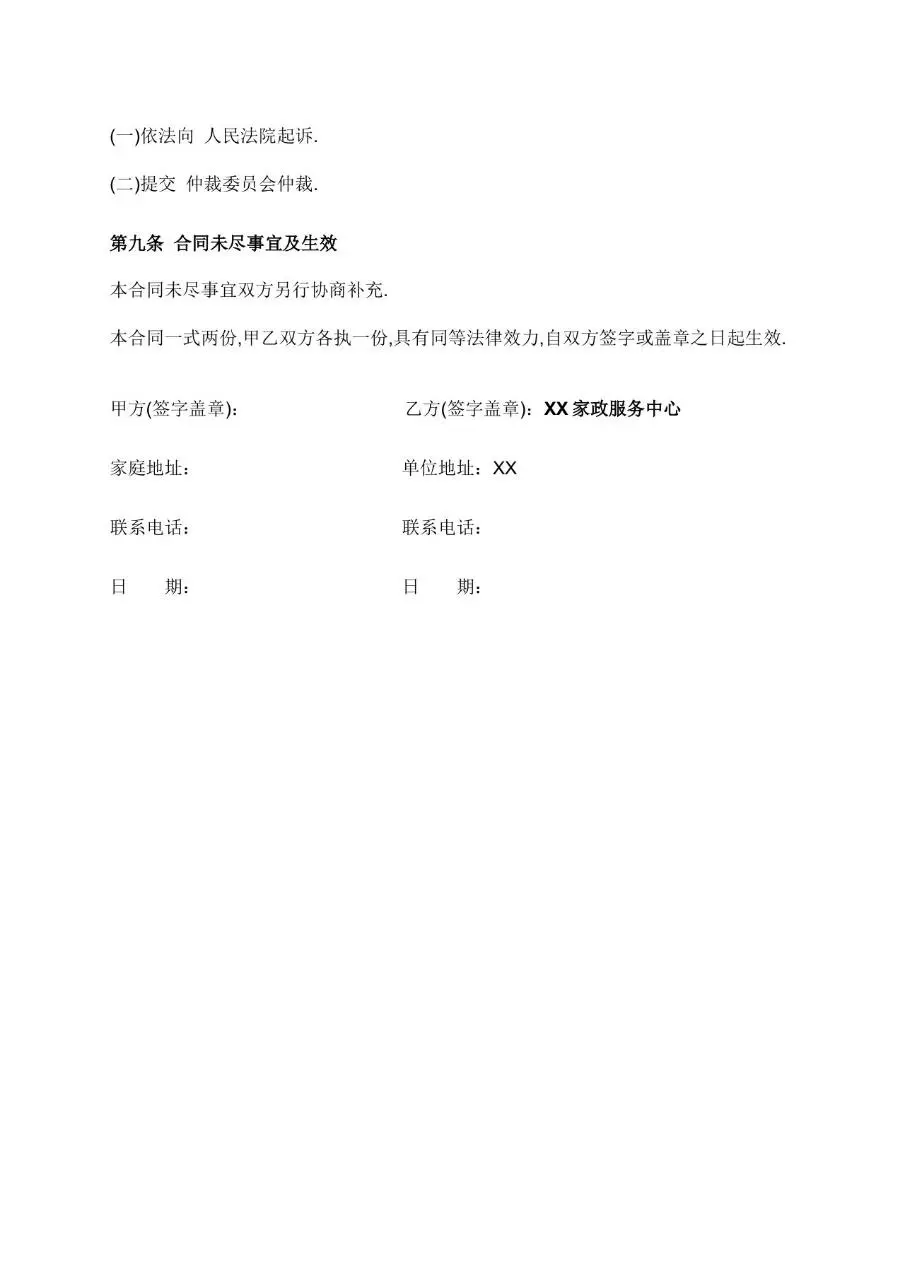 家政服务合同标准模板 适用于家政服务双方权责约定签署的规范文档 - 第4页