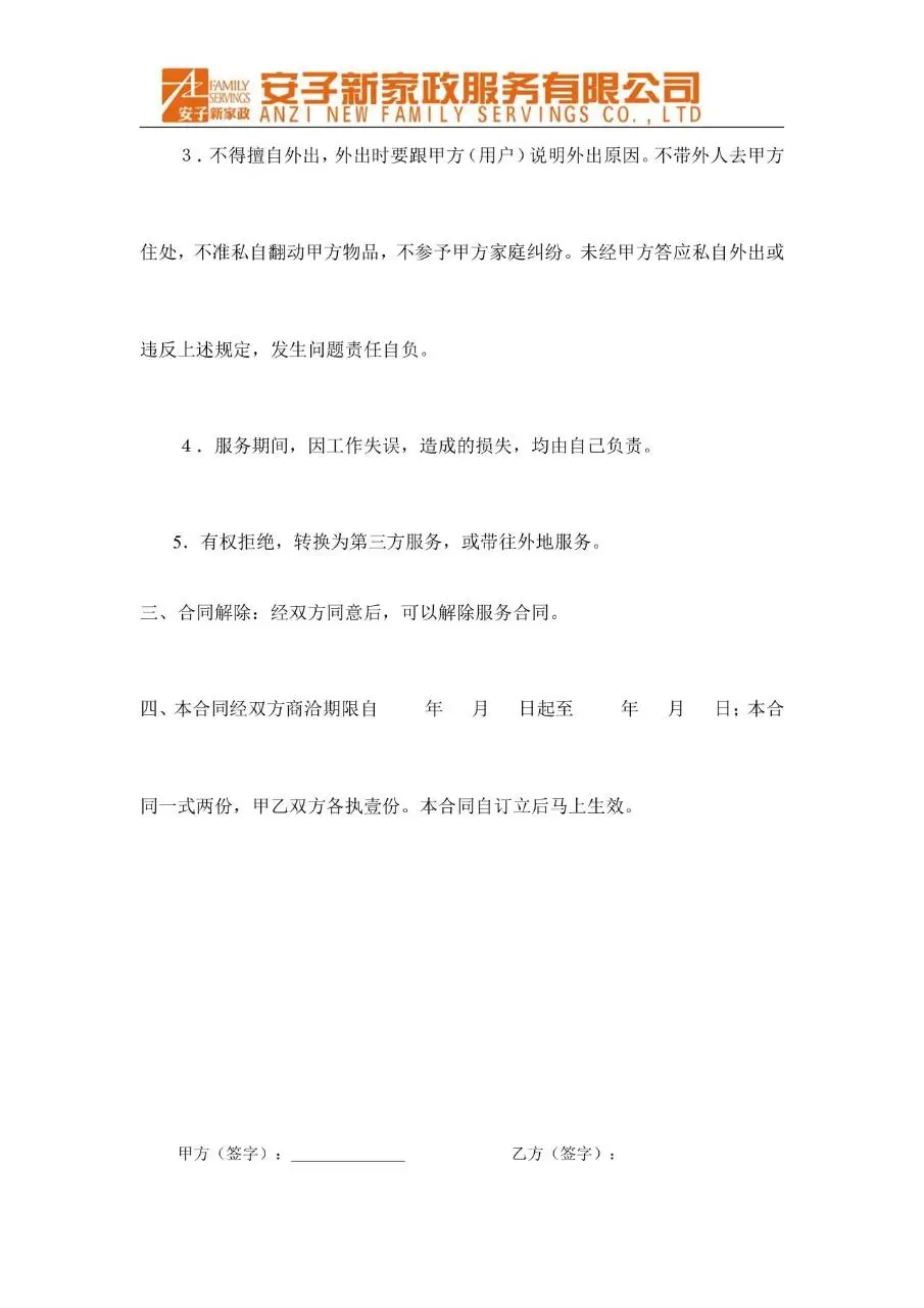 家政服务人员劳动合同标准正式文档模板 - 第3页