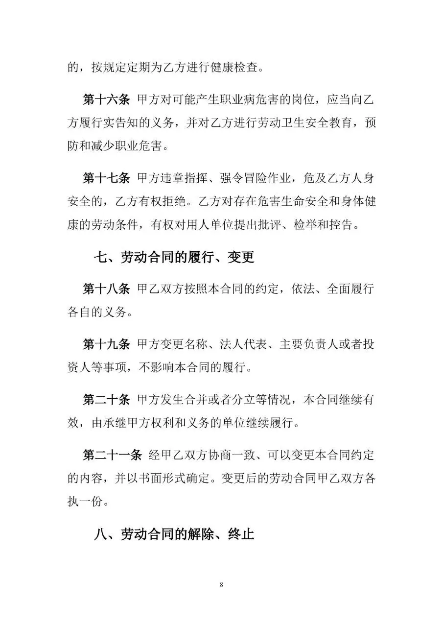 通用标准劳动合同书Word文档模板 - 第9页