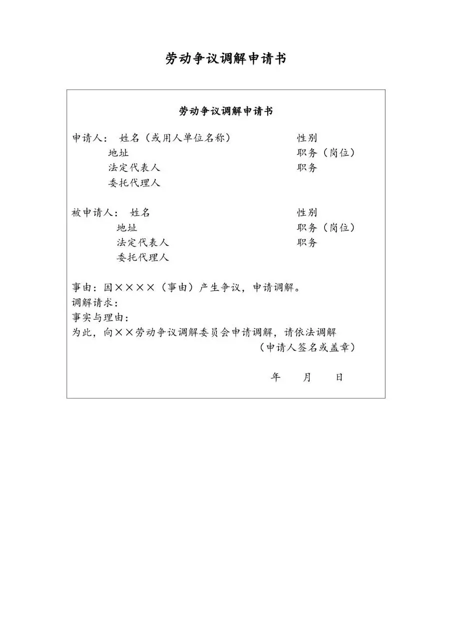 劳动争议调解申请书标准通用Word文档模板 - 第1页