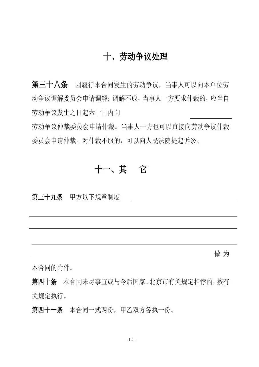 通用标准劳动合同书正式签署使用Word文档模板 - 第12页