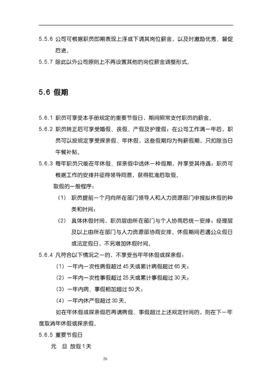 公司企业完整版员工手册Word文档模板 含入职指引行为准则等规范内容 - 第26页