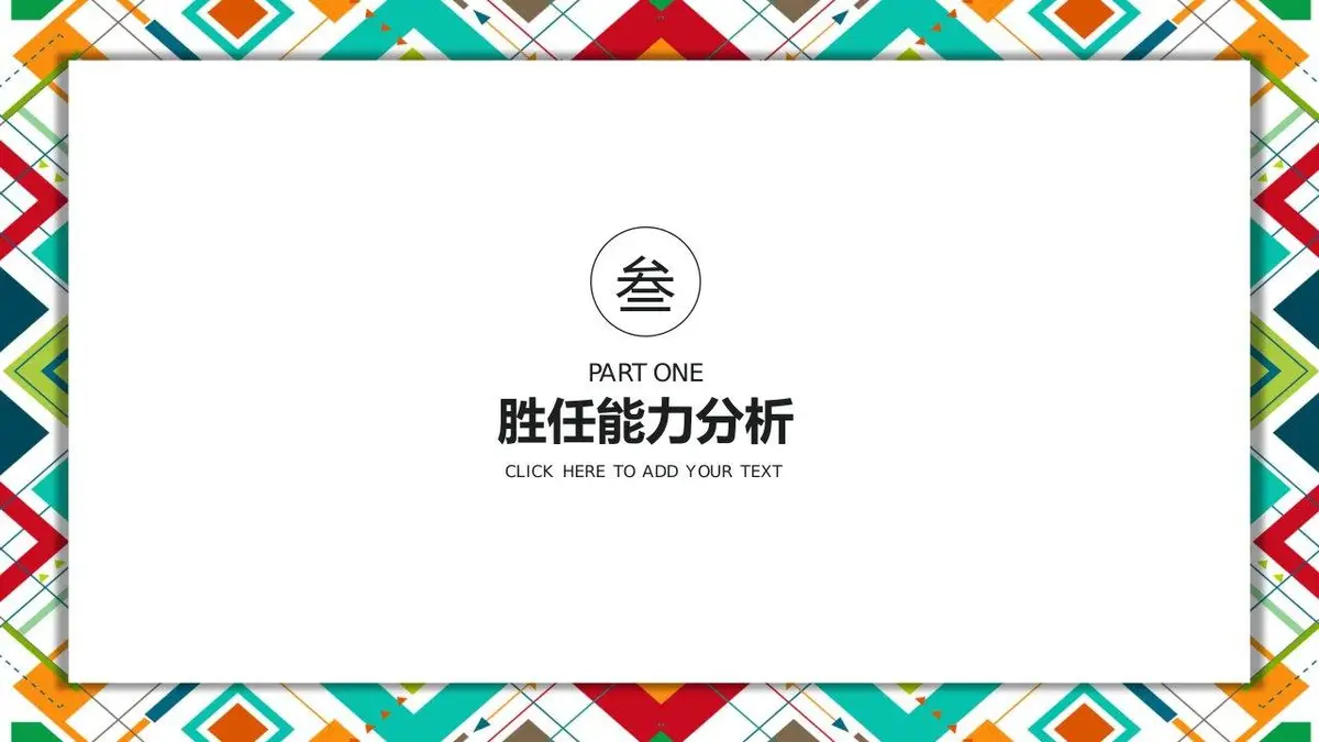 个人简历竞聘求职转正述职个人总结干部述职通用PPT模板 - 第14页