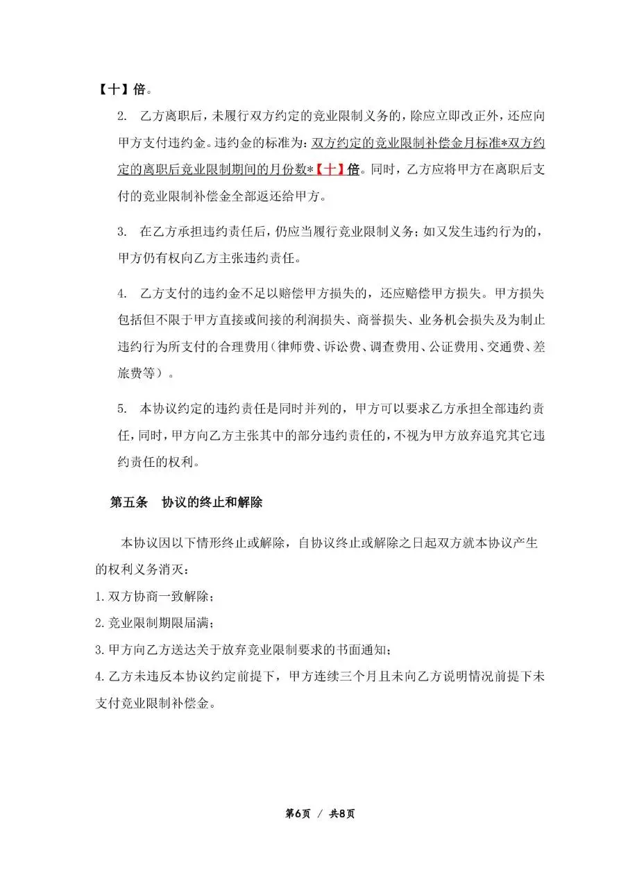 企业员工竞业禁止协议标准正式Word文档模板 - 第6页