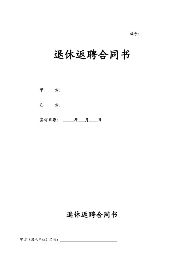 退休返聘合同书标准通用Word文档模板 - 封面预览