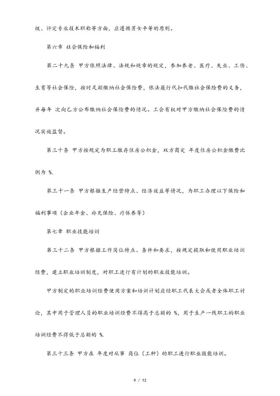 集体劳动合同范本标准版Word文档模板 - 第9页