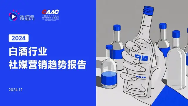 2024白酒行业社媒营销趋势报告PPT模板 - 封面预览