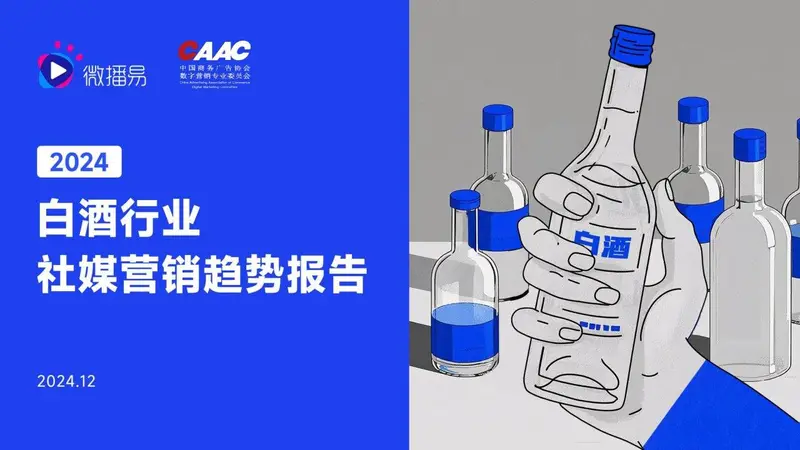 2024白酒行业社媒营销趋势报告PPT模板 - 封面预览
