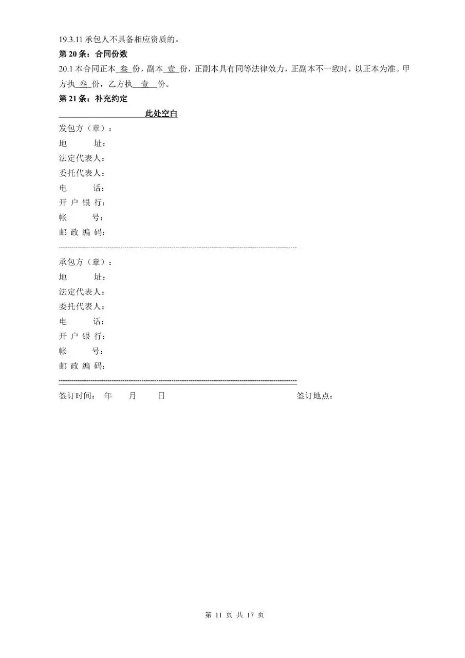 建筑安装工程包工合同 装饰工程标准协议文档模板 - 第12页