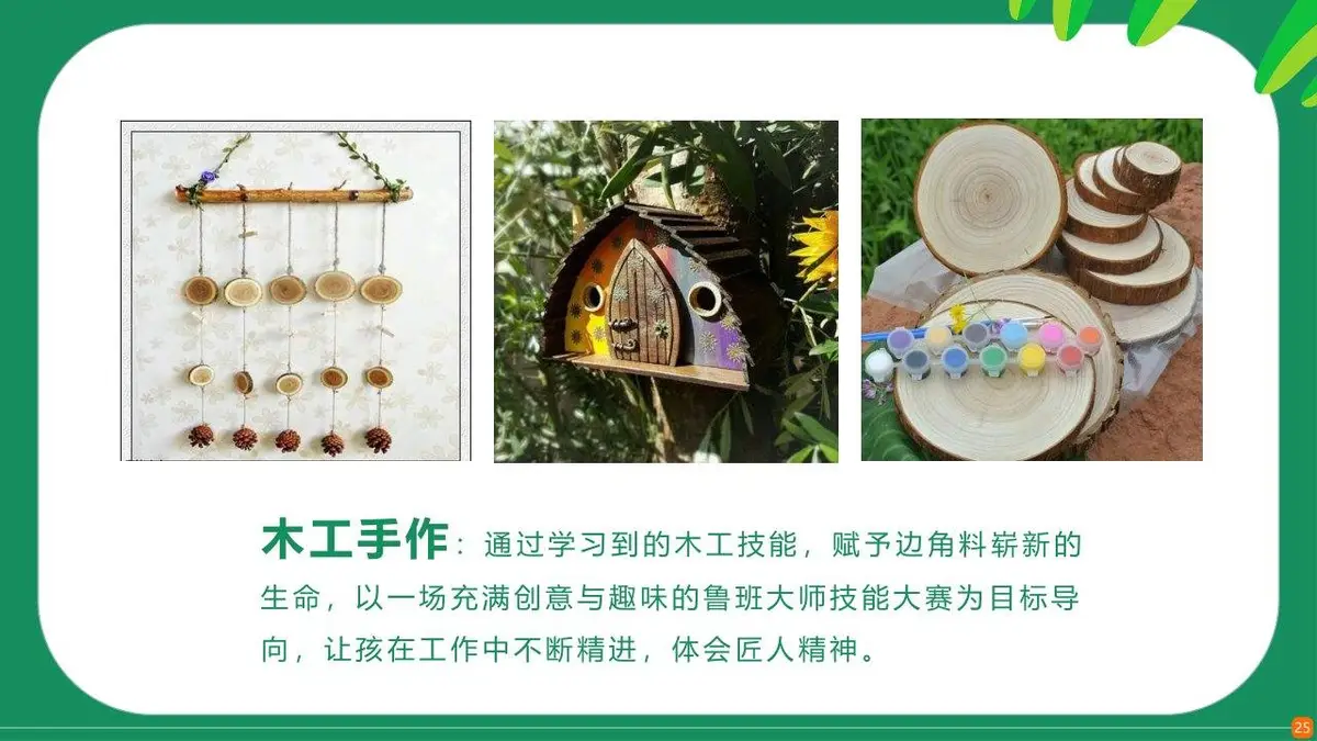 森林筑梦师木屋建造夏令营活动策划PPT模板 - 第25页